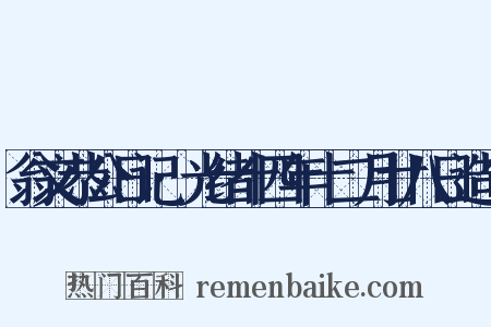 翁文恭公日记·光绪十四年十二月廿八日造句是什么意思的图片